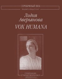 Vox Humana. Аверьянова Лидия - читать в Рулиб