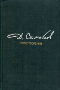 Стихотворения. Самойлов Давид - Rulib.pro Стихотворения. Самойлов Давид - читать в Рулиб