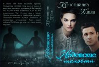 Недетские Шалости. Капли Кристианна - читать в Рулиб