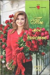 Ты мое счастье. Грей Ронда - читать в Рулиб