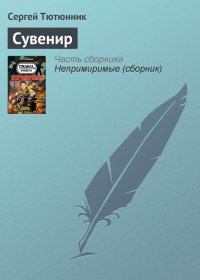 Сувенир. Тютюнник Сергей - читать в Рулиб