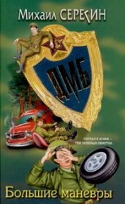 Большие маневры. Серегин Михаил - читать в Рулиб