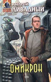 Омикрон. Ливадный Андрей - читать в Рулиб