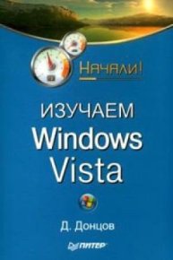 Изучаем Windows Vista. Начали!. Донцов Дмитрий - читать в Рулиб