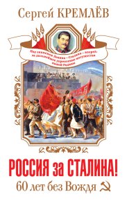 Россия за Сталина! 60 лет без Вождя. Кремлёв Сергей - читать в Рулиб