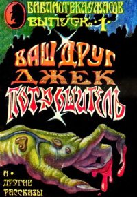 Ваш Друг — Джек Потрошитель. Блох Роберт - читать в Рулиб