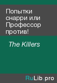 Попытки снарри или Профессор против!. The Killers - читать в Рулиб