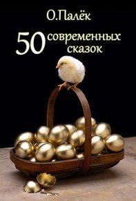 50 современных сказок. Палёк Олег - читать в Рулиб
