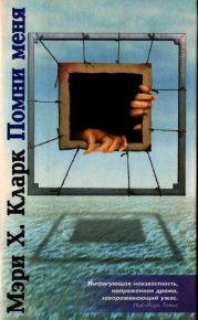 Помни меня. Кларк Мэри - читать в Рулиб