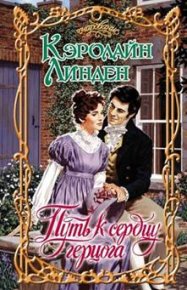 Путь к сердцу герцога. Линден Кэролайн - читать в Рулиб