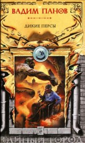 Дикие персы. Панов Вадим - читать в Рулиб