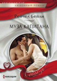 Муза капитана. Бейли Рейчел - читать в Рулиб