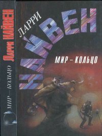 Мир-кольцо. Летающие колдуны. Реликт империи. Нивен Ларри - читать в Рулиб