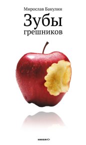 Зубы грешников (сборник). Бакулин Мирослав - читать в Рулиб