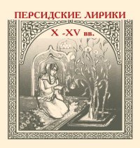 Персидские лирики X–XV вв.. Сборник - читать в Рулиб