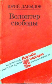 Волонтер свободы (сборник). Давыдов Юрий - читать в Рулиб