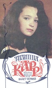 Валет червей. Карр Филиппа - читать в Рулиб