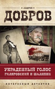 Украденный голос. Гиляровский и Шаляпин. Добров Андрей - читать в Рулиб