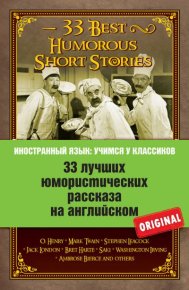 33 лучших юмористических рассказа на английском / 33 Best Humorous Short Stories. Коллектив авторов - читать в Рулиб