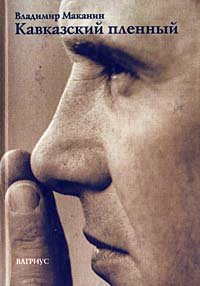 Кавказский пленный. Маканин Владимир - читать в Рулиб