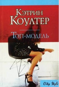 Топ-модель. Коултер Кэтрин - читать в Рулиб