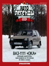 ВАЗ-1111 «Ока». журнал «Автолегенды СССР» - читать в Рулиб