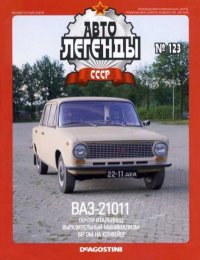 ВАЗ-21011. журнал «Автолегенды СССР» - читать в Рулиб