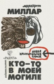 Кто-то в моей могиле. Миллар Маргарет - читать в Рулиб