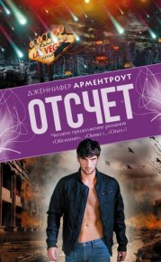 Отсчет. Арментроут Дженнифер - читать в Рулиб