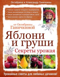 Яблони и груши: секреты урожая от Октябрины Ганичкиной. Ганичкина Октябрина - читать в Рулиб