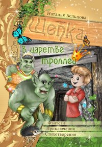 Приключения Щепки и другие истории. Бельцова Наталья - читать в Рулиб