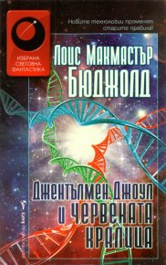 Джентълмен Джоул и Червената кралица. Буджолд Лоис - читать в Рулиб