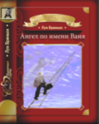 Ангел по имени Ваня. Бриньон Луи - читать в Рулиб