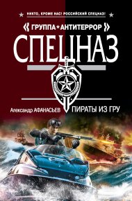 Пираты из ГРУ. Маркьянов Александр (Александр Афанасьев) - читать в Рулиб