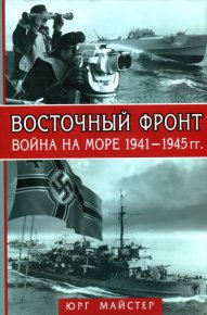 Восточный фронт. Война на море, 1941–1945 гг.. Майстер Юрг - читать в Рулиб