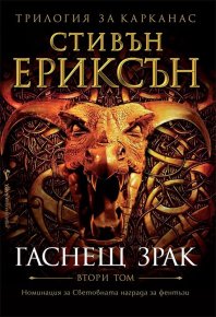 Гаснещ зрак. Ериксън Стивън - Rulib.pro Гаснещ зрак. Ериксън Стивън - читать в Рулиб