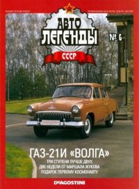 ГАЗ-21И &quot;Волга&quot;. журнал «Автолегенды СССР» - читать в Рулиб