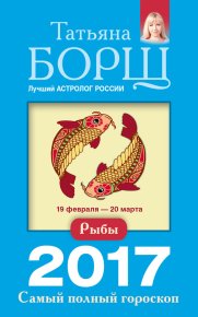 Рыбы. Самый полный гороскоп на 2017 год. Борщ Татьяна - читать в Рулиб