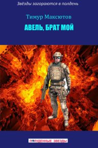 Авель, брат мой (сборник). Максютов Тимур - Rulib.pro Авель, брат мой (сборник). Максютов Тимур - читать в Рулиб