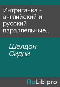 Интриганка - английский и русский параллельные тексты. Шелдон Сидни - читать в Рулиб
