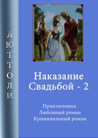 Наказание свадьбой – 2. Бриньон Луи - читать в Рулиб