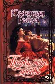 Позови меня, любовь. Райли Юджиния - читать в Рулиб