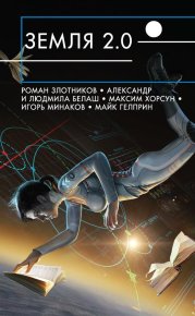 Земля 2.0 (сборник). Злотников Роман - читать в Рулиб