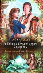 Соратницы. Чиркова Вера - читать в Рулиб