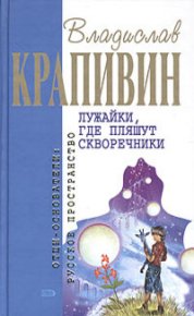 Лужайки, где пляшут скворечники. Крапивин Владислав - читать в Рулиб