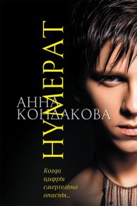 Нумерат. Кондакова Анна (А. Райро) - читать в Рулиб