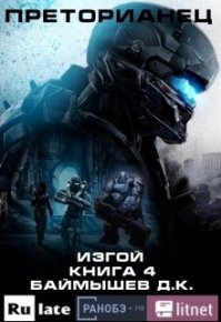 Изгой. Баймышев Д (Aivengo) - читать в Рулиб