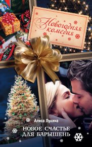 Новое счастье для барышень. Лунина Алиса - читать в Рулиб