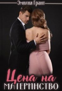 Цена на материнство. Грант Эмилия - читать в Рулиб