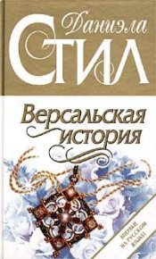 Версальская история. Стил Даниэла - читать в Рулиб